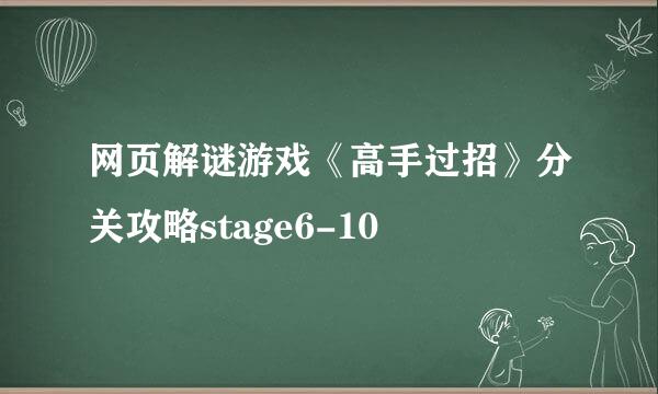 网页解谜游戏《高手过招》分关攻略stage6-10
