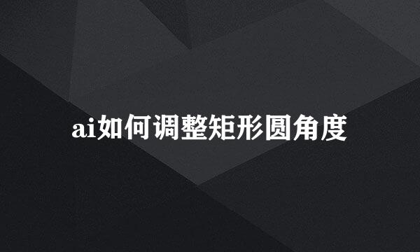 ai如何调整矩形圆角度