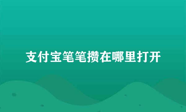 支付宝笔笔攒在哪里打开