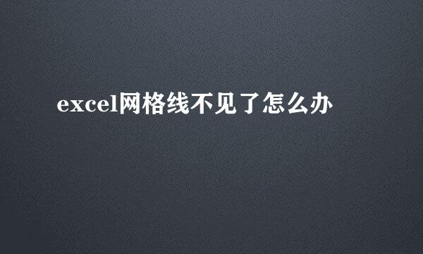 excel网格线不见了怎么办