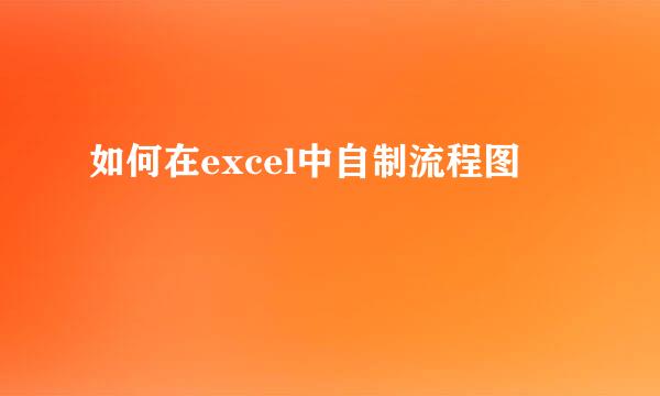 如何在excel中自制流程图