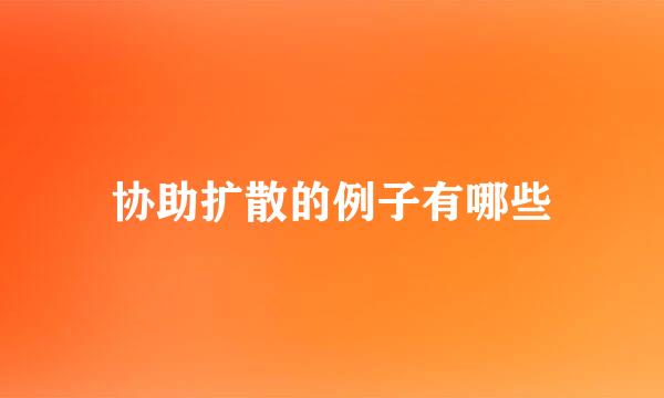 协助扩散的例子有哪些