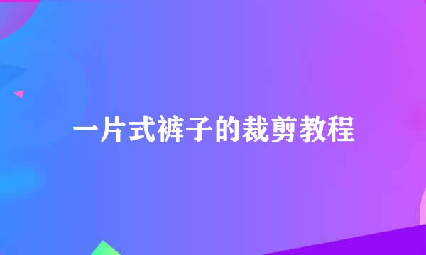 一片式裤子的裁剪教程