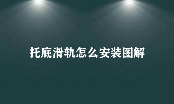 托底滑轨怎么安装图解