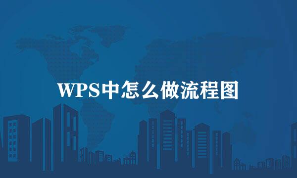 WPS中怎么做流程图