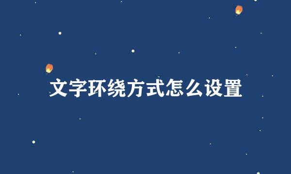 文字环绕方式怎么设置