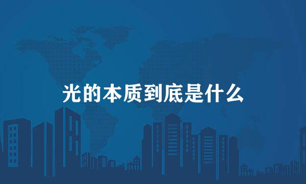 光的本质到底是什么