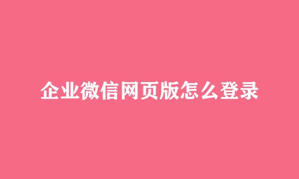 企业微信网页版怎么登录