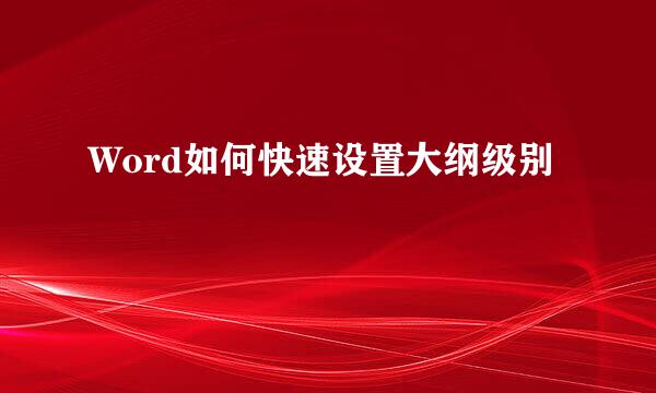 Word如何快速设置大纲级别