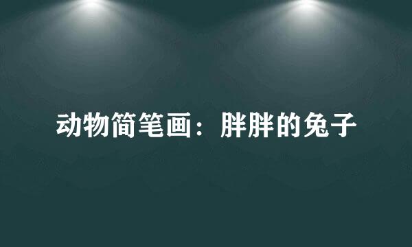 动物简笔画：胖胖的兔子