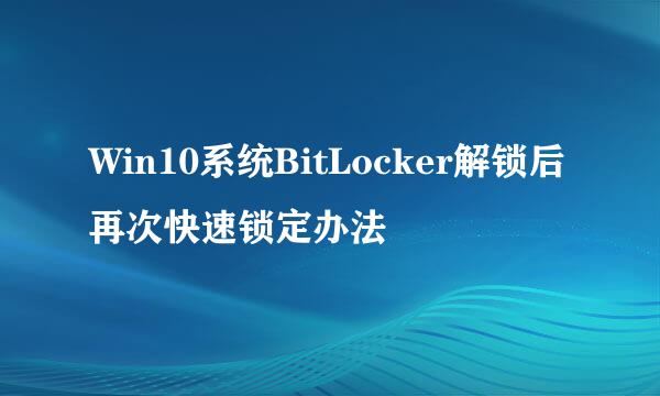 Win10系统BitLocker解锁后再次快速锁定办法