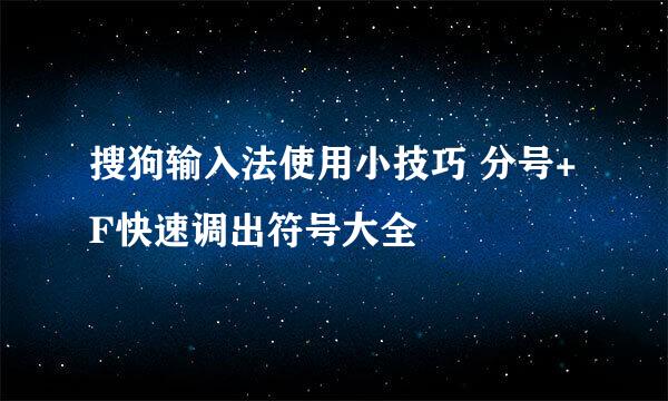 搜狗输入法使用小技巧 分号+F快速调出符号大全