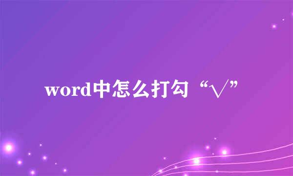 word中怎么打勾“√”