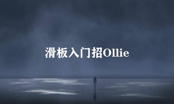 滑板入门招Ollie