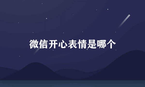 微信开心表情是哪个