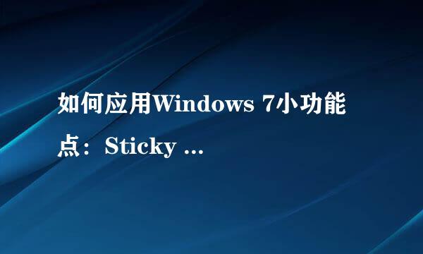 如何应用Windows 7小功能点：Sticky Notes