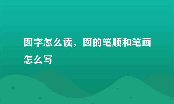 囡字怎么读，囡的笔顺和笔画怎么写
