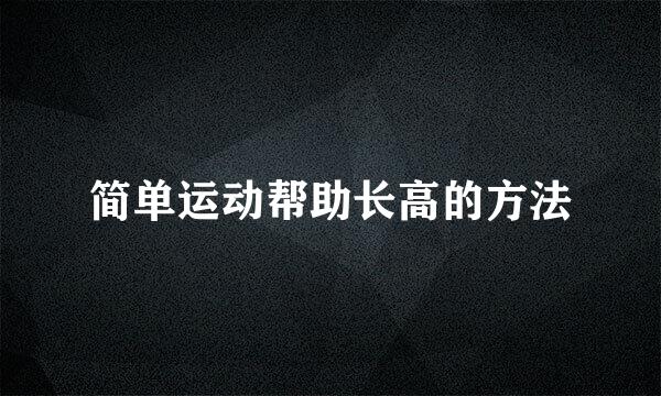 简单运动帮助长高的方法