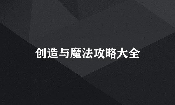 创造与魔法攻略大全