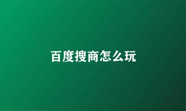 百度搜商怎么玩