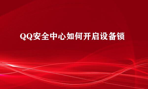 QQ安全中心如何开启设备锁