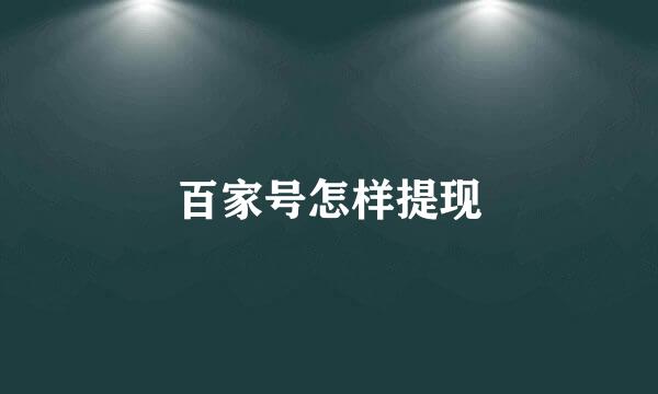 百家号怎样提现