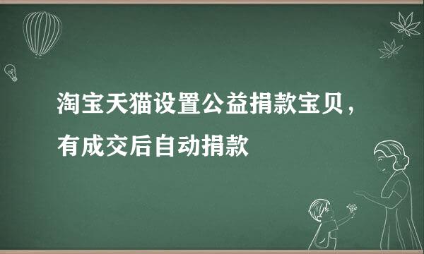 淘宝天猫设置公益捐款宝贝，有成交后自动捐款
