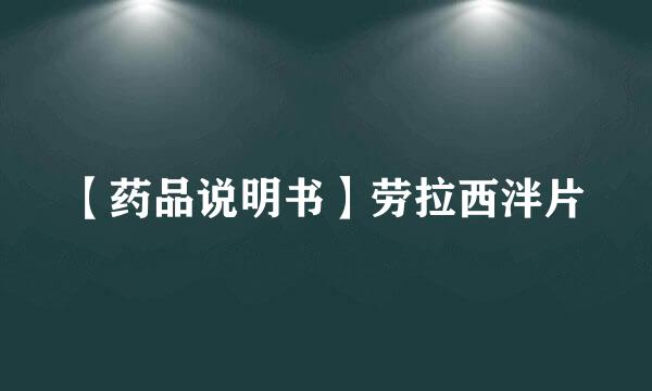 【药品说明书】劳拉西泮片