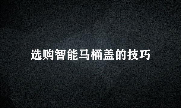 选购智能马桶盖的技巧