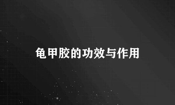 龟甲胶的功效与作用