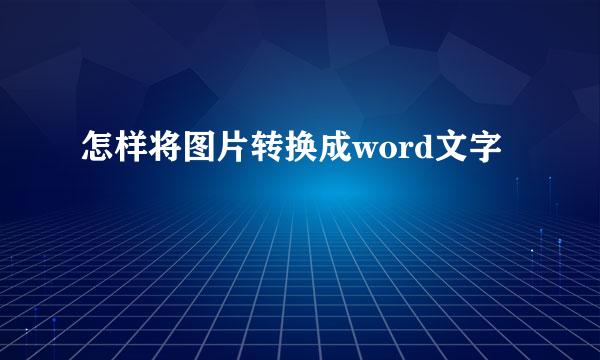 怎样将图片转换成word文字