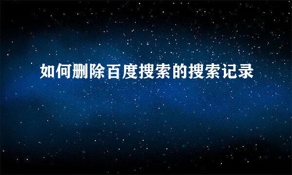 如何删除百度搜索的搜索记录