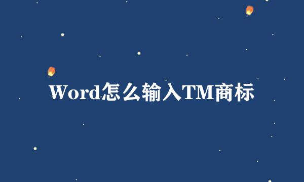 Word怎么输入TM商标