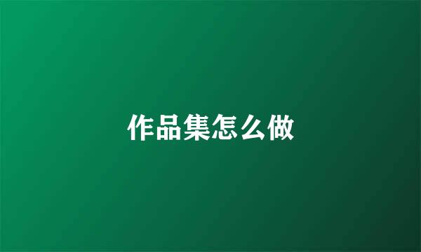 作品集怎么做