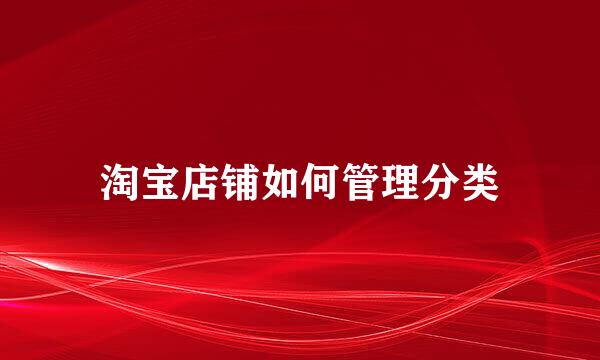 淘宝店铺如何管理分类