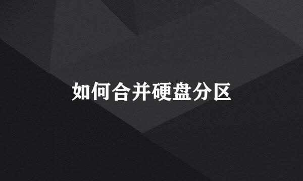 如何合并硬盘分区