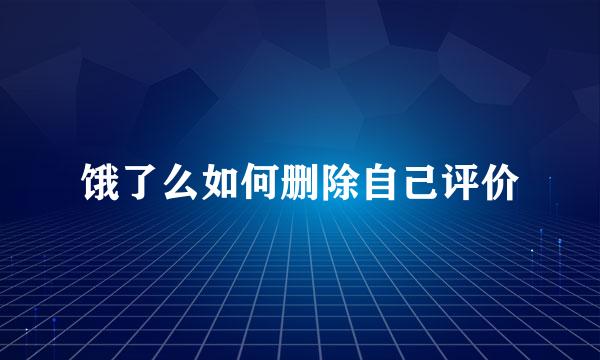 饿了么如何删除自己评价