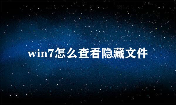 win7怎么查看隐藏文件