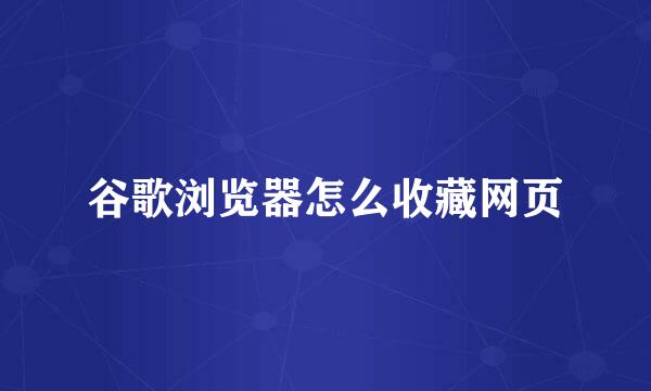 谷歌浏览器怎么收藏网页