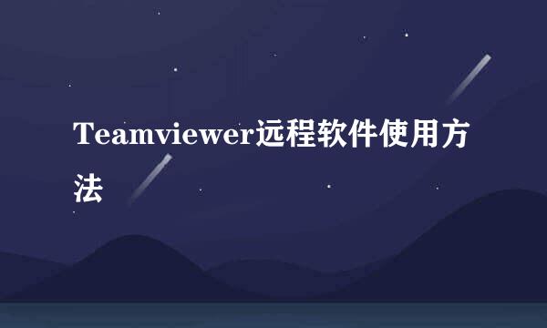 Teamviewer远程软件使用方法