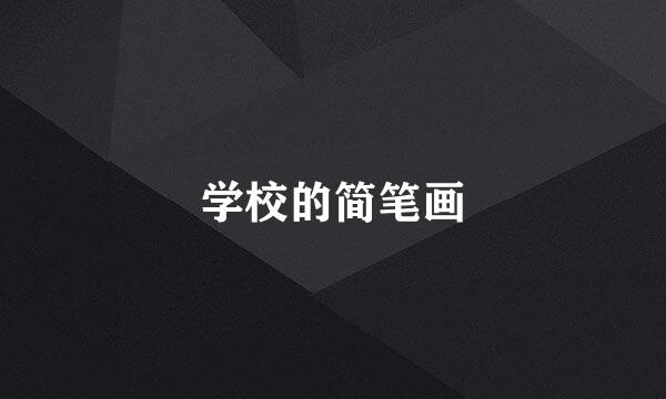 学校的简笔画