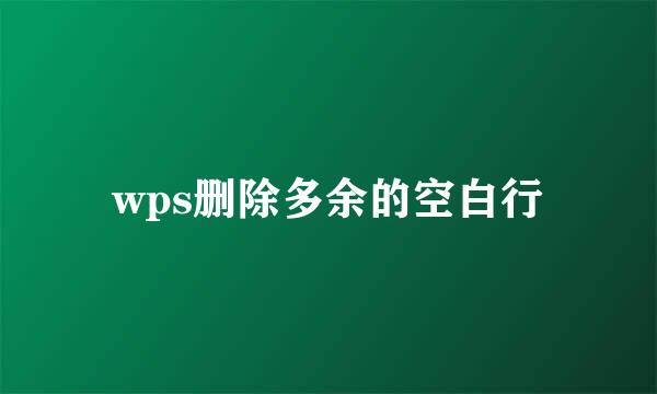 wps删除多余的空白行