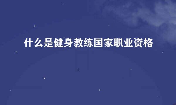 什么是健身教练国家职业资格