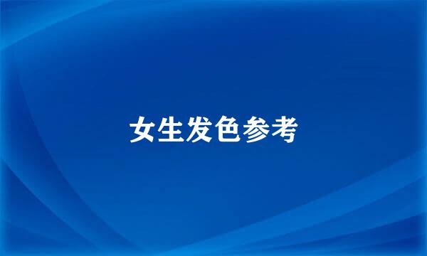 女生发色参考