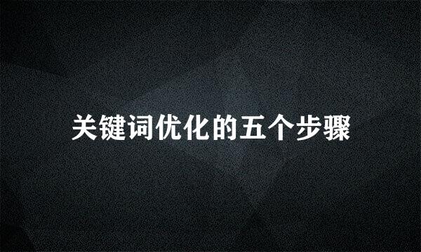 关键词优化的五个步骤