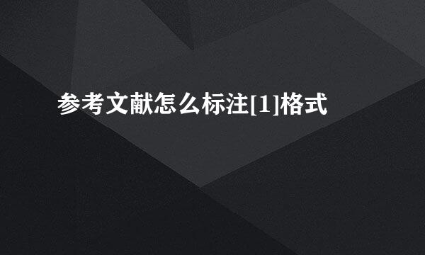 参考文献怎么标注[1]格式