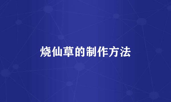 烧仙草的制作方法