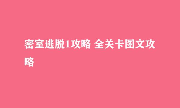 密室逃脱1攻略 全关卡图文攻略