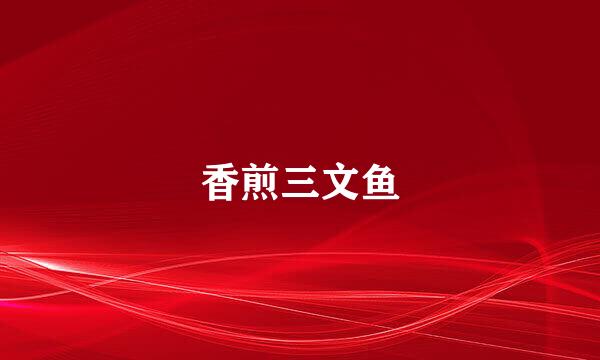 香煎三文鱼