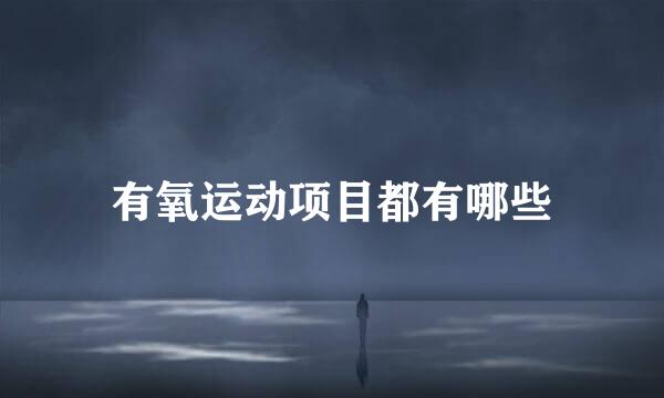 有氧运动项目都有哪些